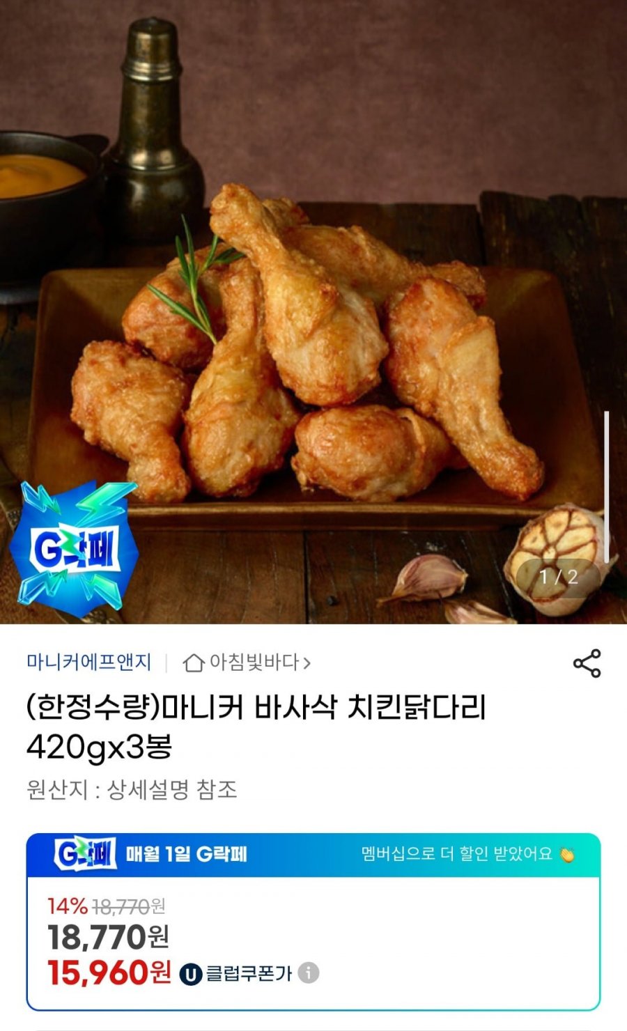 마니커 바사삭 치킨닭다리 420gx3봉 (15,960원/무배)