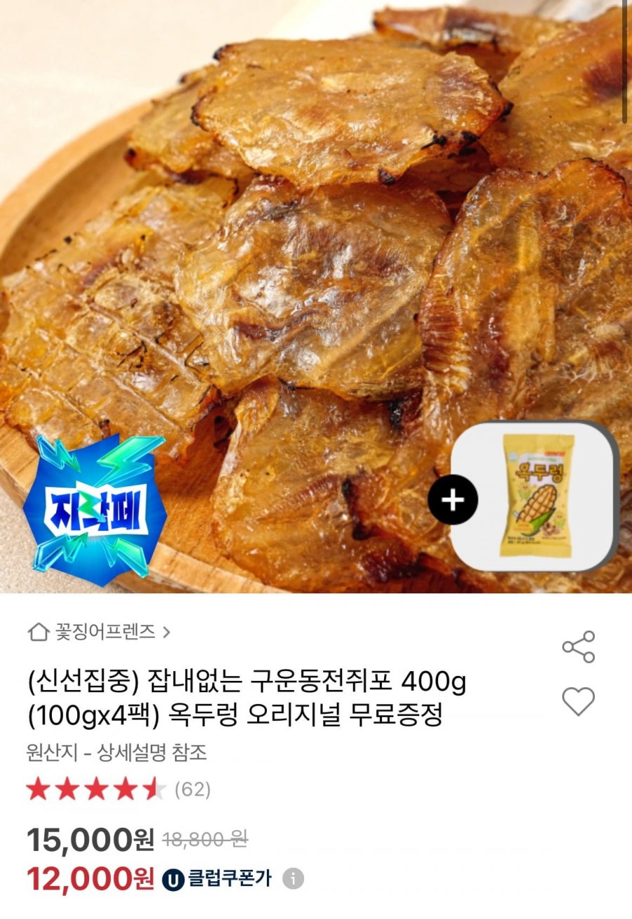 잡내 없는 구운 동전쥐포 400g (12000원/무배)