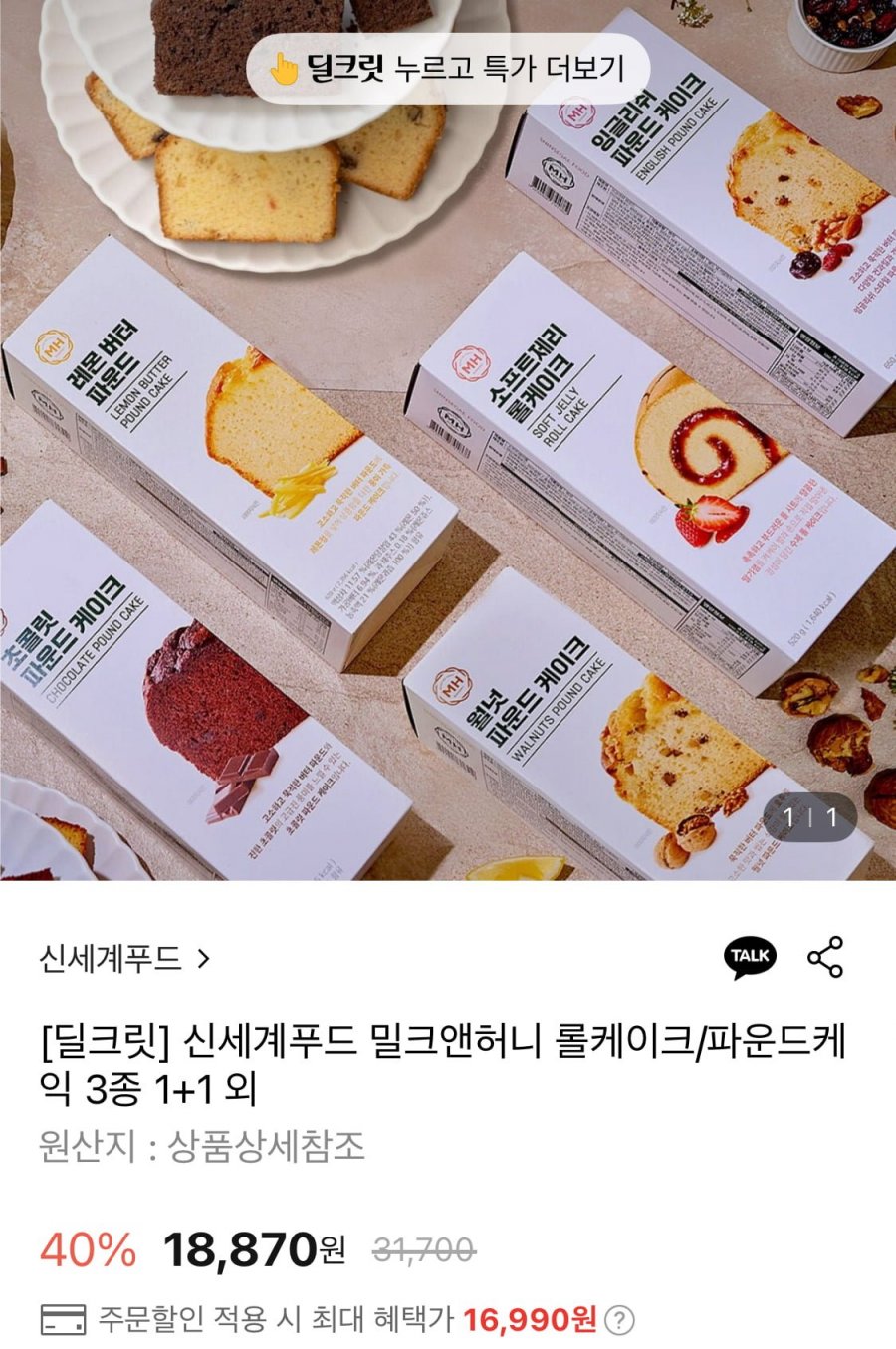 신세계푸드 밀크앤허니 롤케이크/파운드케익 3종 1+1 (16,990원/무료)