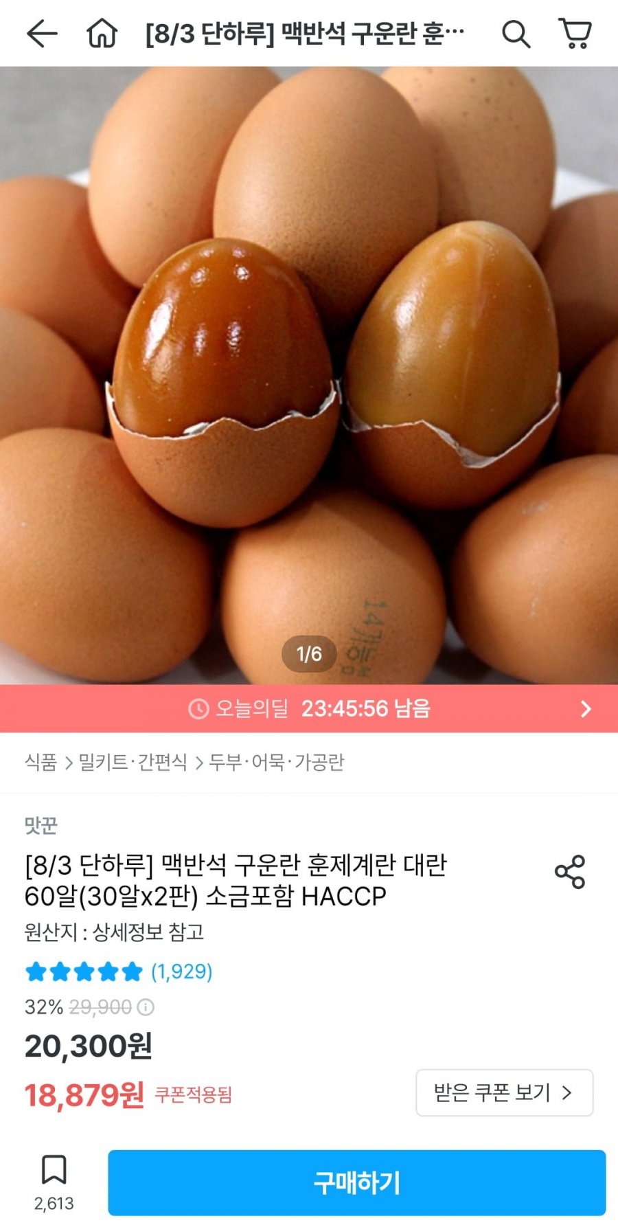 맥반석 구운란 훈제계란 대란 60알(30알x2판) (16,542원/무배)