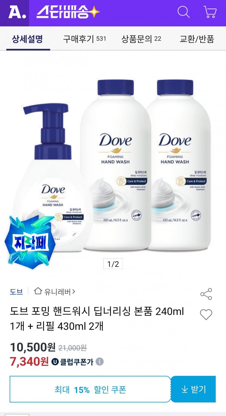도브 포밍 핸드워시 딥너리싱 본품 240ml 1개 + 리필 430ml 2개(7,340원/무배)