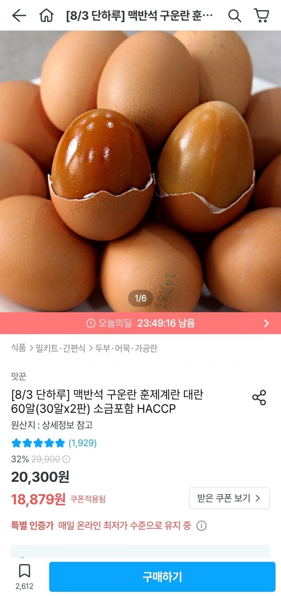 맥반석 구운란 대란 60개 (16,542원/무료)