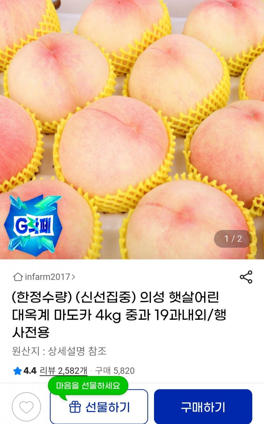 의성 대옥계 마도카 복숭아 4kg 중과 (유클21,520원/무료)