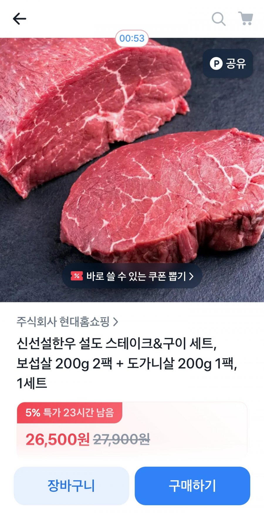 설도 스테이크&구이 세트, 보섭살 200g 2팩 + 도가니살 200g 1팩 (26,500원/무료)