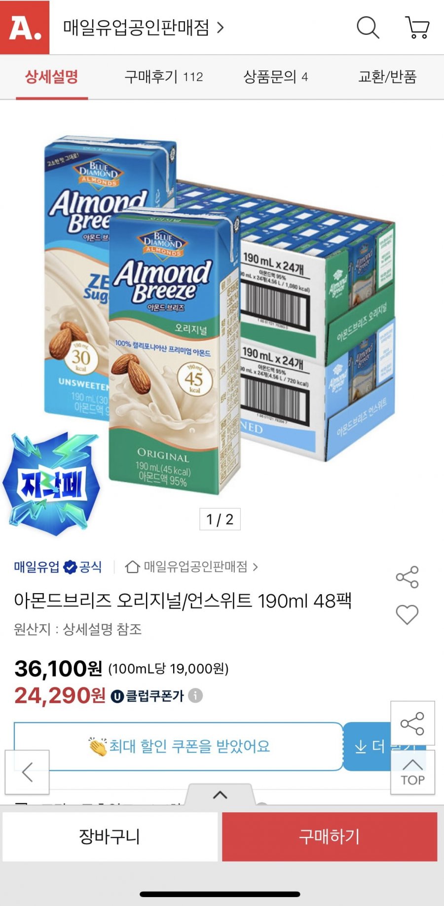 아몬드브리즈 오리지널 / 언스위트 190ml 48팩 (24,290원/무료)