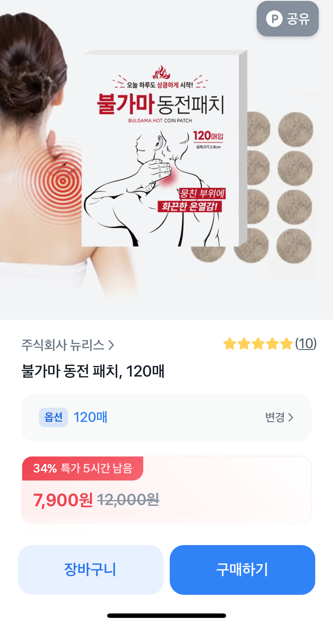 불가마 동전 패치 120매 국소부위용 후끈한 온열패치