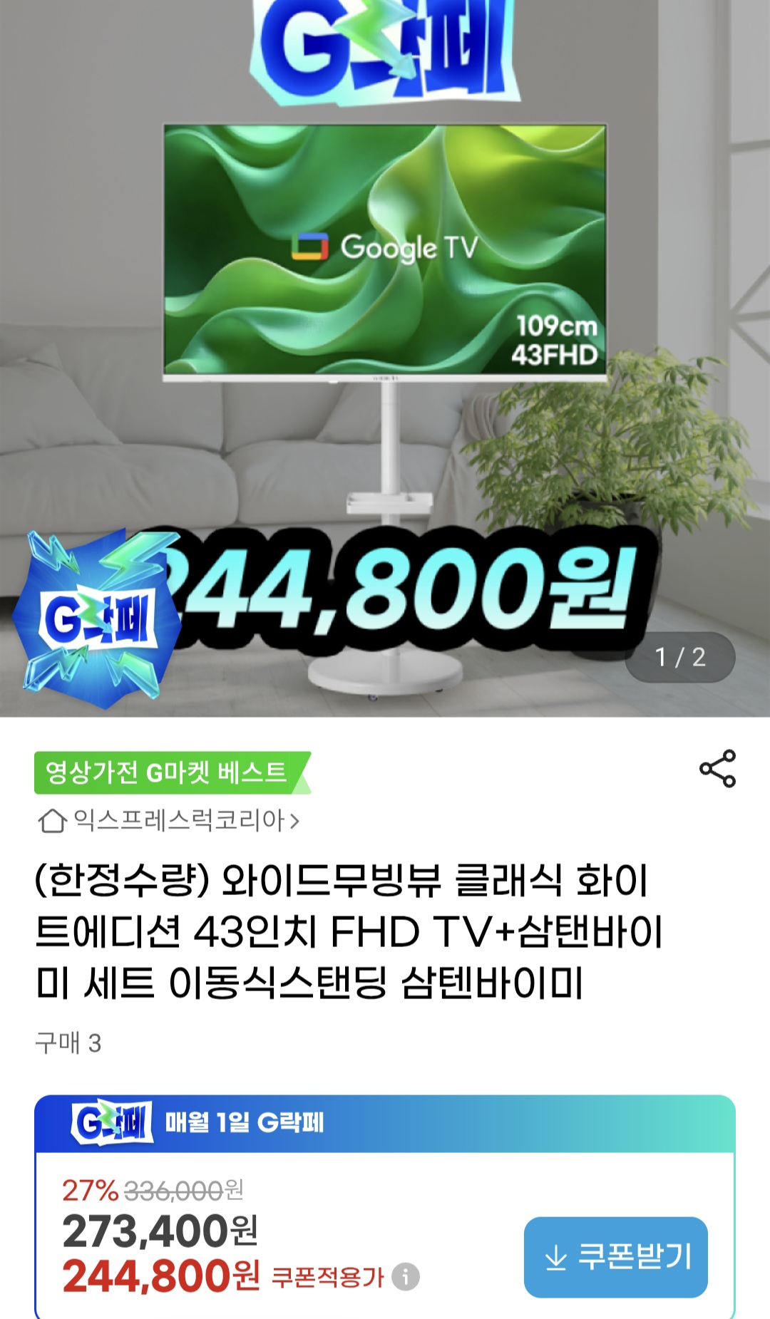 43인치 FHD TV+삼텐바이미 세트 (244,800원/무료)