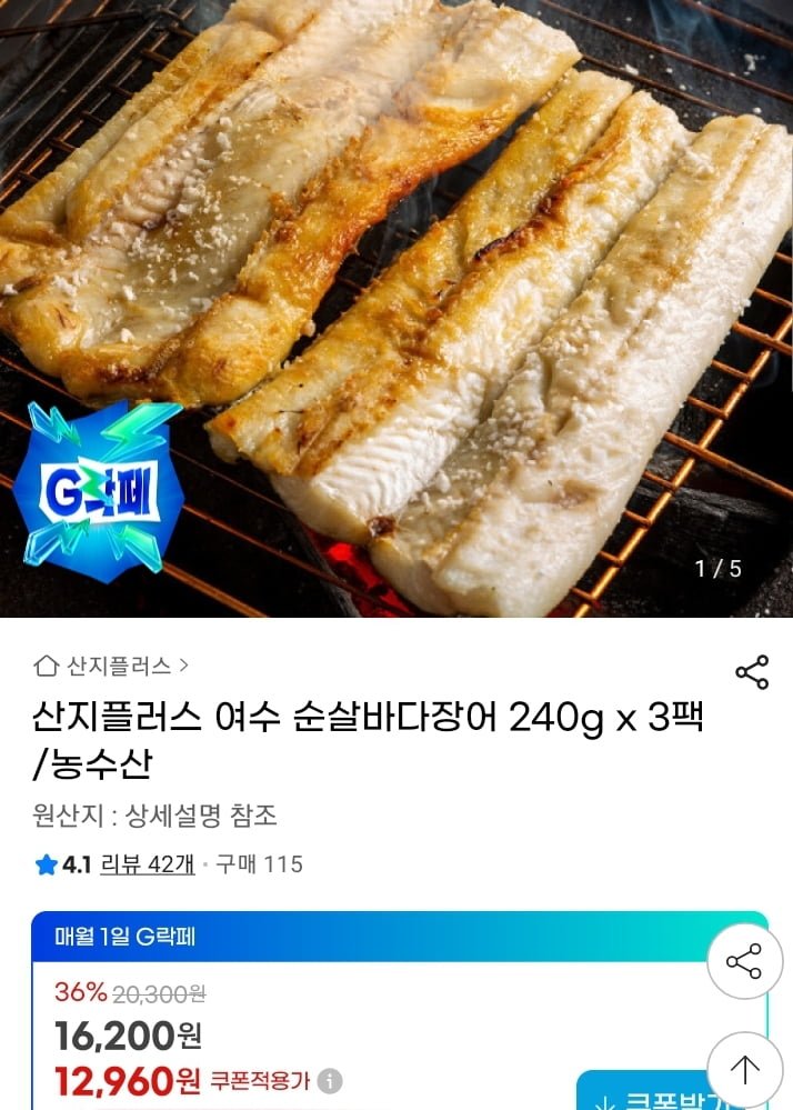 여수 순살바다장어 240g 3팩 (12,960원/무배)