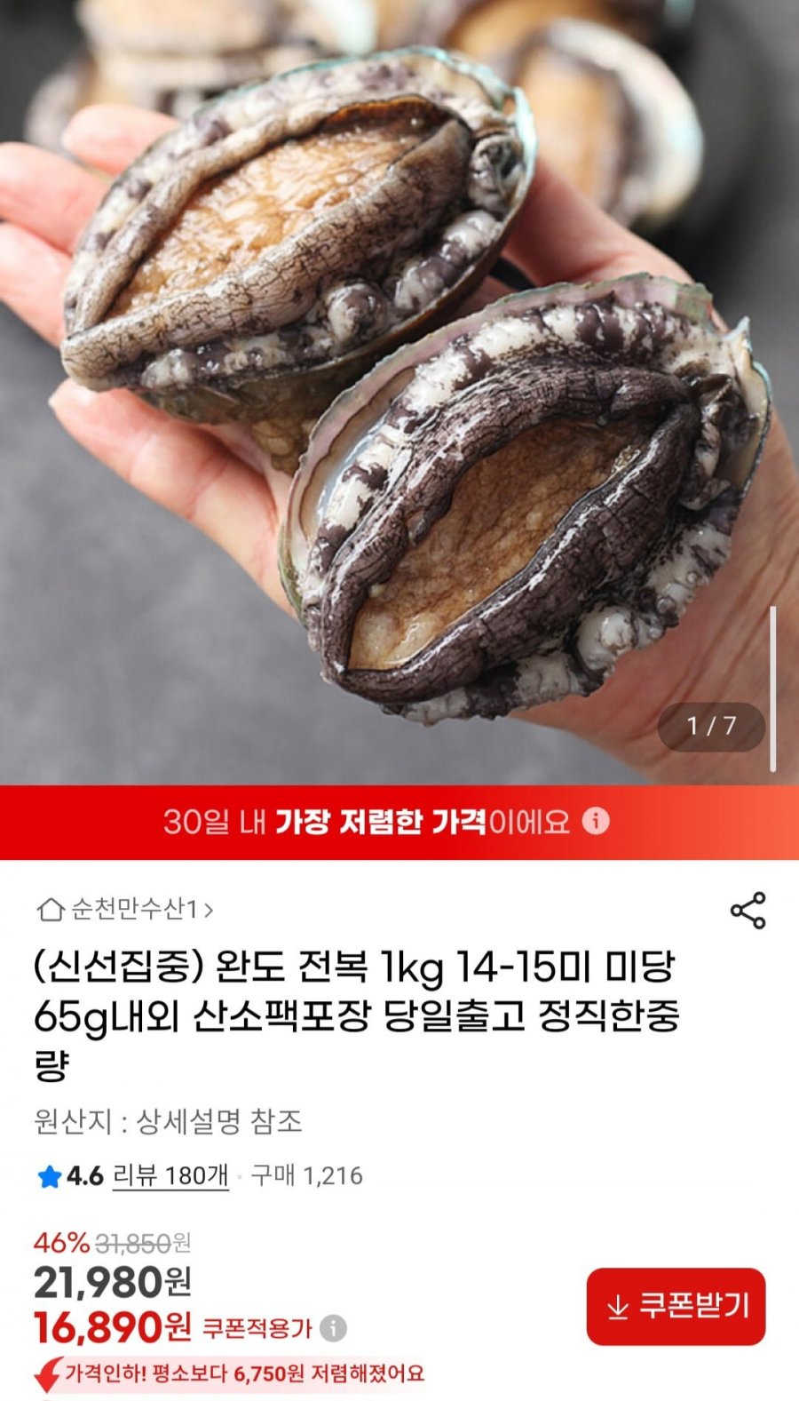 완도 전복 1kg 14-15미 미당 65g내외 산소팩포장 (16,890원/무료)
