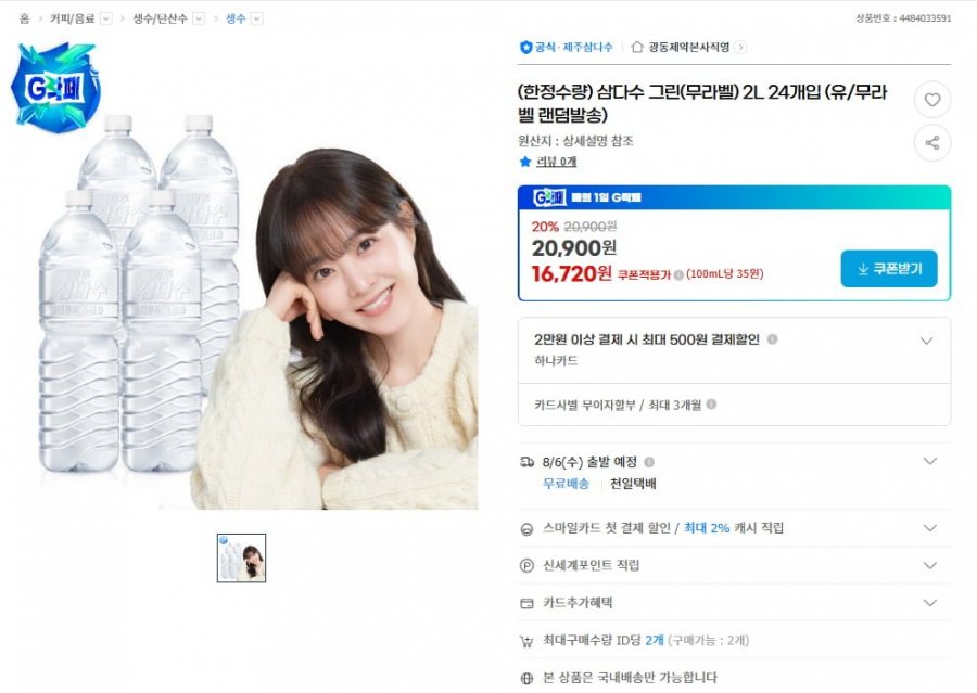 삼다수 2L 24개입 (16,720원/무료)