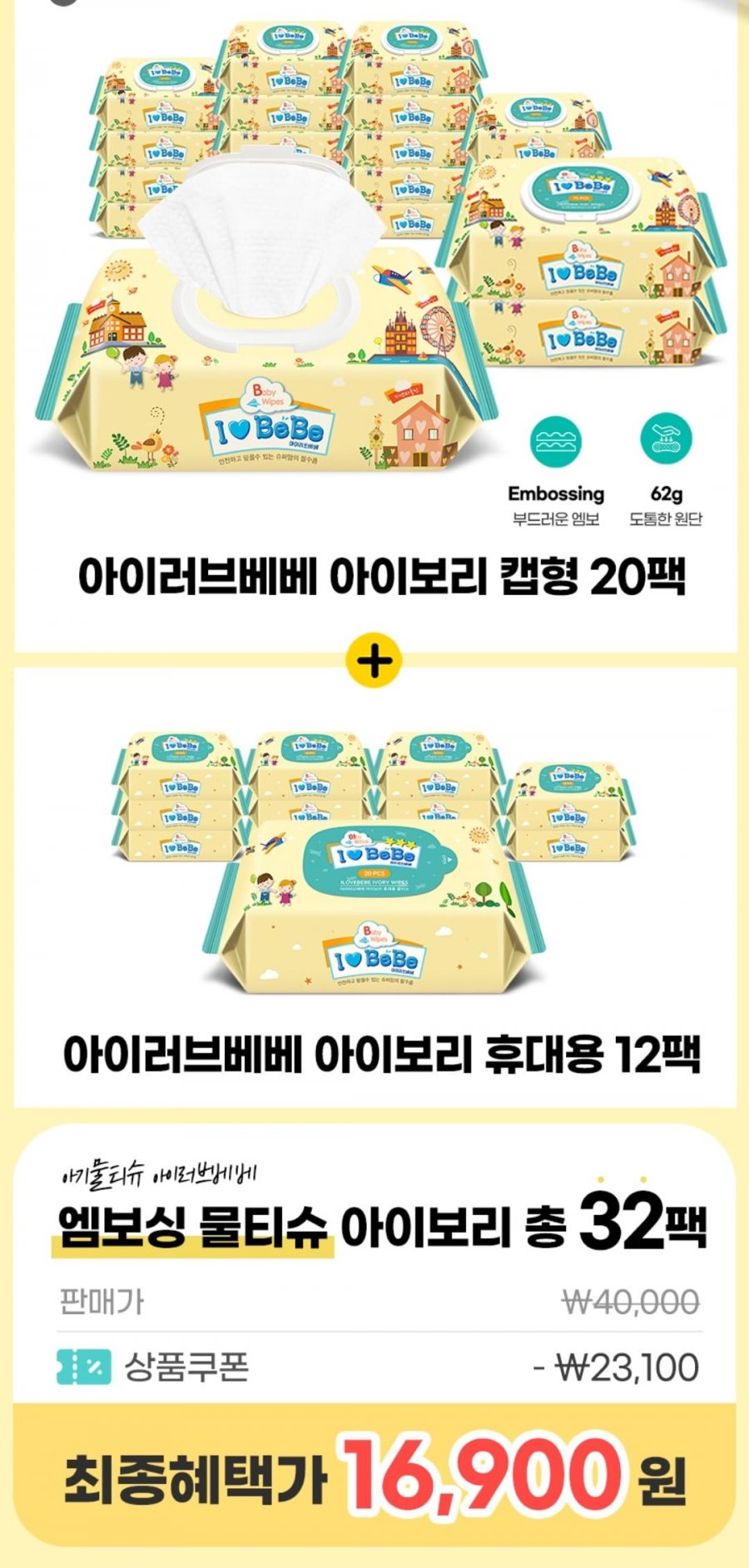 아이러브베베 엠보싱 물티슈 20팩 + 휴대용 12팩 (16900/무배)