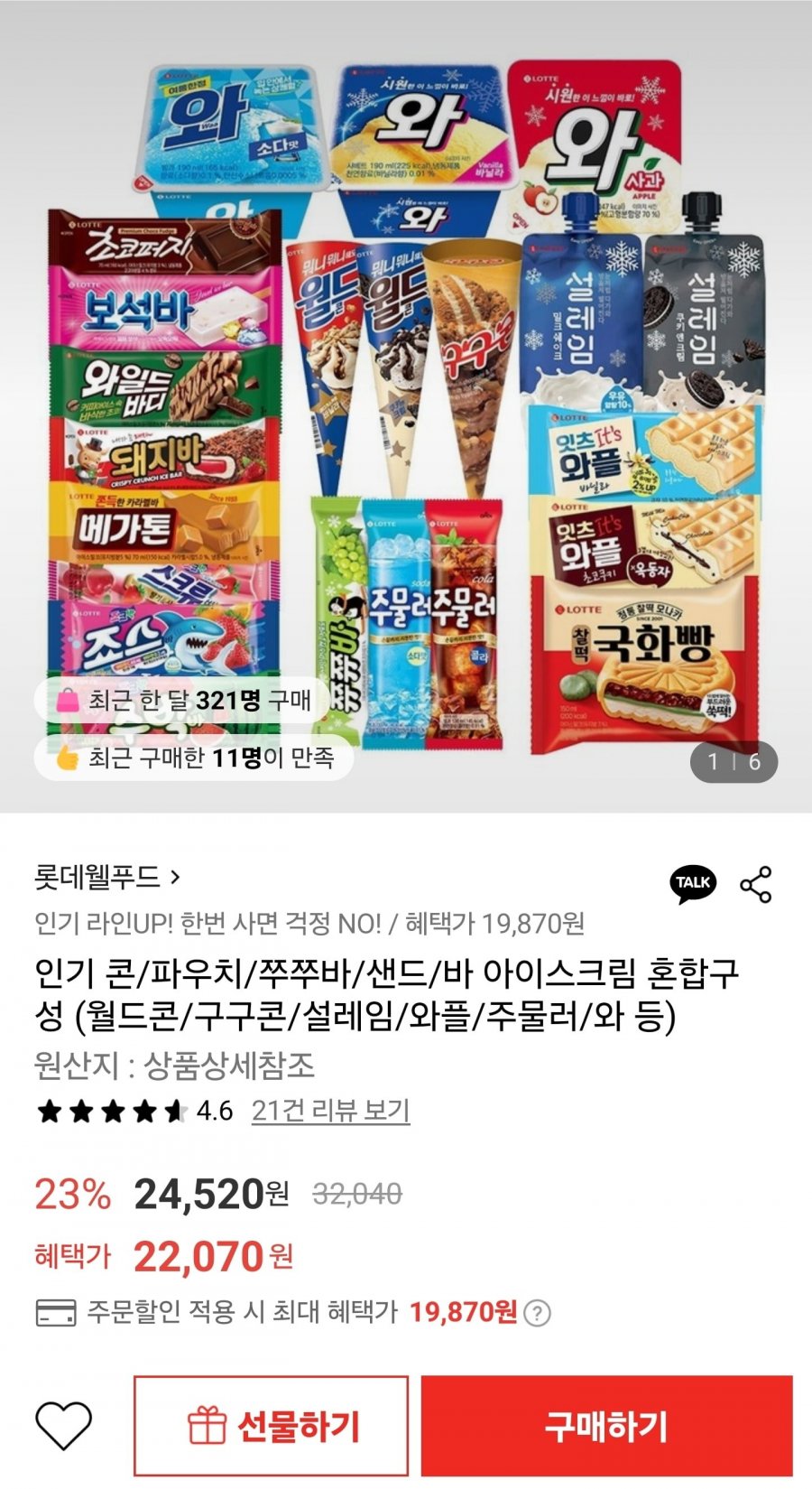 롯데웰푸드 인기 콘 파우치 쭈쭈바 샌드 바 아이스크림 혼합구성 (19,870원/무료)