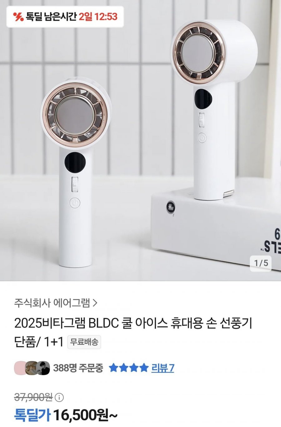 2025 BLDC 쿨 아이스 휴대용선풍기 (16,500원/무료)