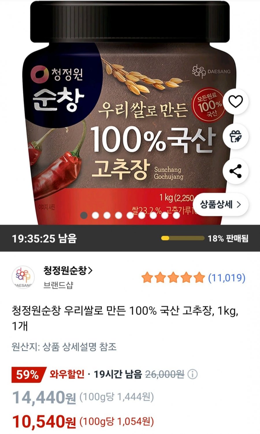 청정원순창 우리쌀로 만든 100% 국산 고추장, 1kg (10,540원/쿠팡와우무료)