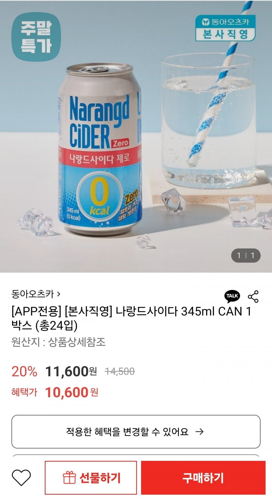 동아오츠카 나랑드사이다 345ml 24캔 1박스 (10,600원/무료)