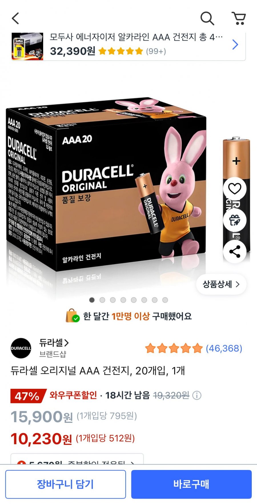 듀라셀 오리지널 AAA 건전지 20개입 (와우10,230원/무료)