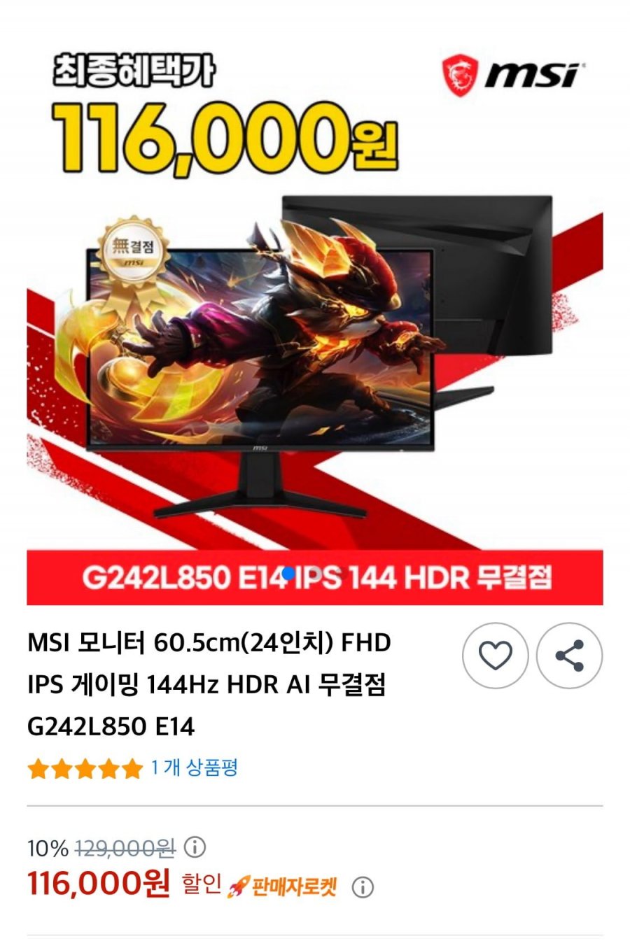 24" 모니터 FHD IPS 게이밍 144Hz G242L850 E14 (116,000원/무배)