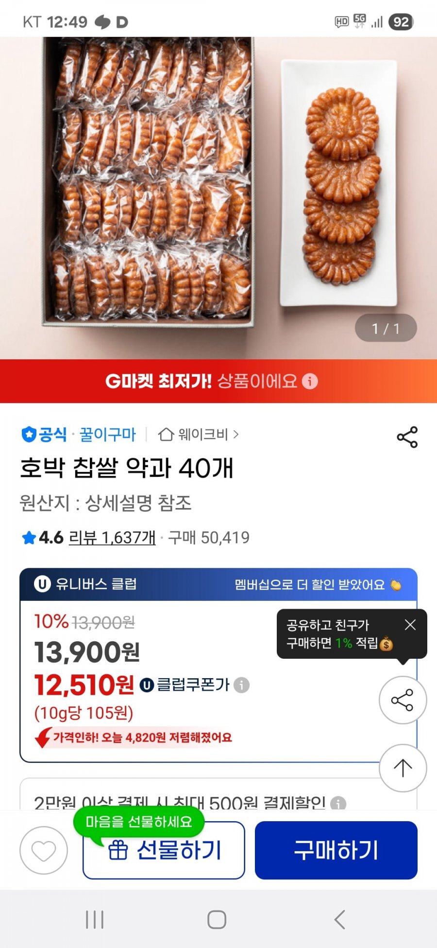 호박 찹쌀 약과 40개(12,510/무료)