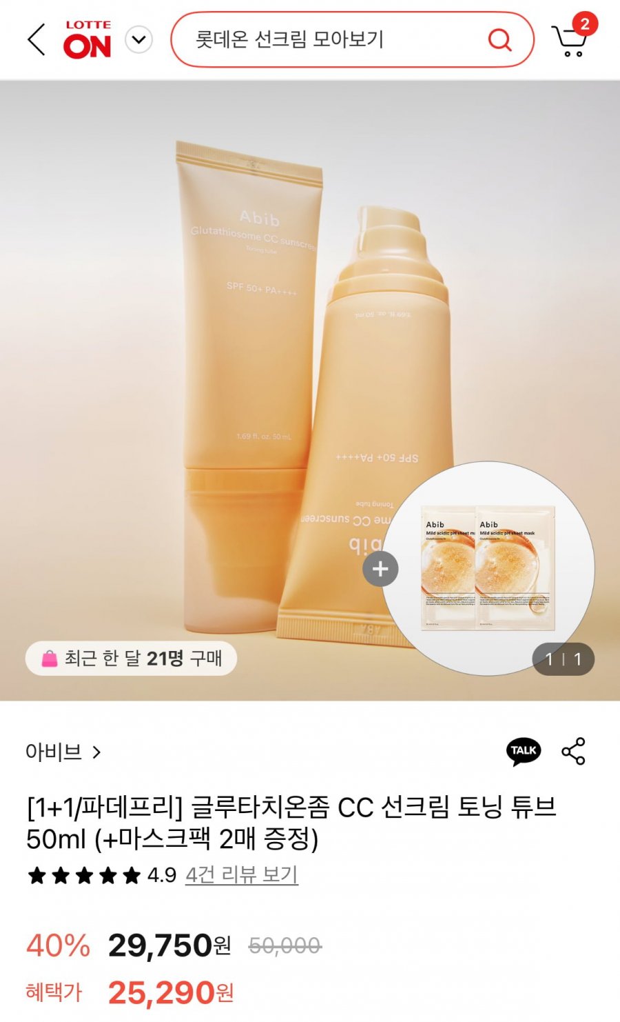 아비브 글루타치온좀 CC 선크림 토닝 튜브 50ml+마스크팩 2매 (25,290원/무료)
