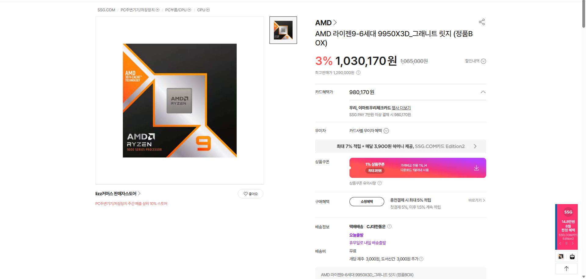 AMD 9950X3D 우리카드 할인(08.02 ~ 08.03),1퍼센트 상품쿠폰 ( 실구매가 969,869원 )