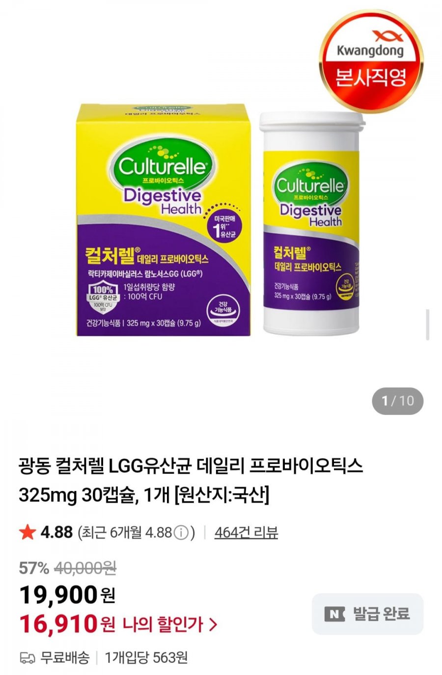 광동 컬처렐 LGG유산균 데일리 프로바이오틱스 325mg 30캡슐 (16,910원/무배)