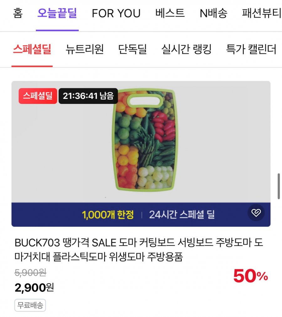 오늘끝딜 플라스틱 도마 (2,900원/무료)
