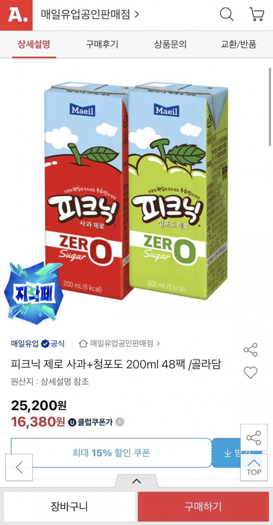 피크닉 제로 사과+청포도 48팩 (16,380원/무료)