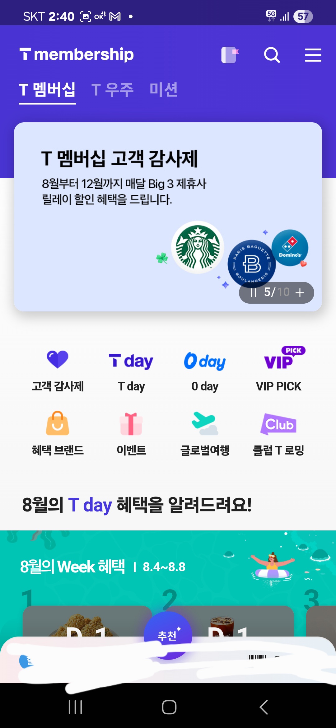 SK텔레콤 회원 한정 스벅 톨사이즈 커피 무료