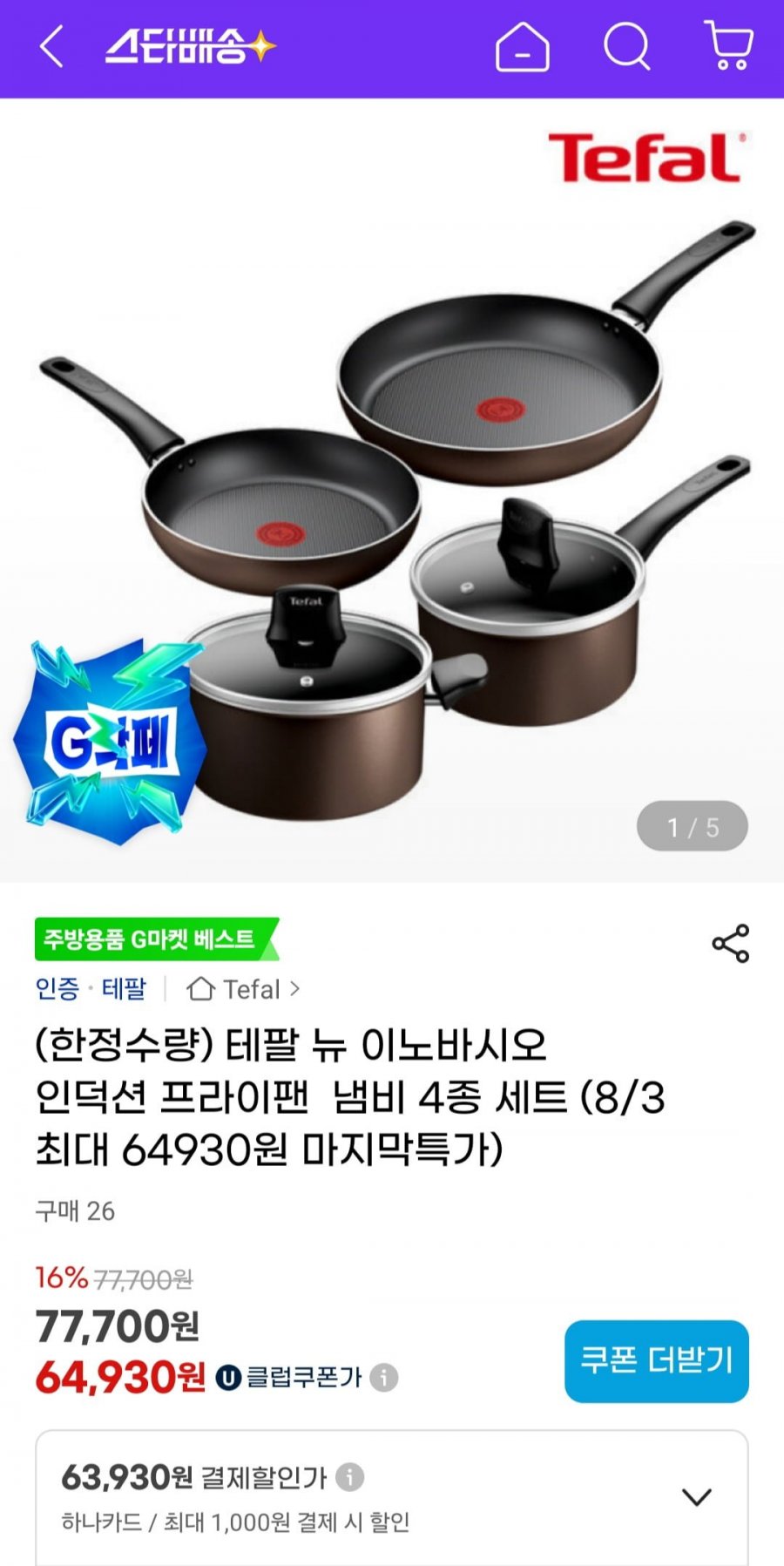 테팔 인덕션 팬2종(24,28)+냄비2종세트(18,20) (유클 64,930원/무료)