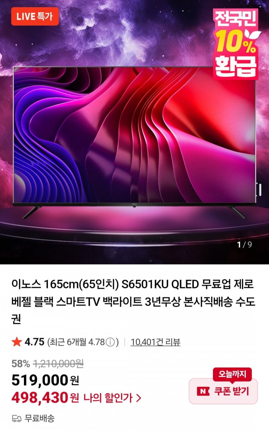 이노스 165cm(65인치) S6501KU QLED 스마트TV (498,430원/무배)