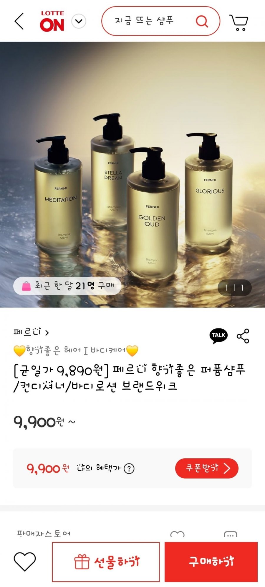 페르니 향기좋은 퍼퓸샴푸/컨디셔너/바디로션 브랜드위크 (9,900원/무배)