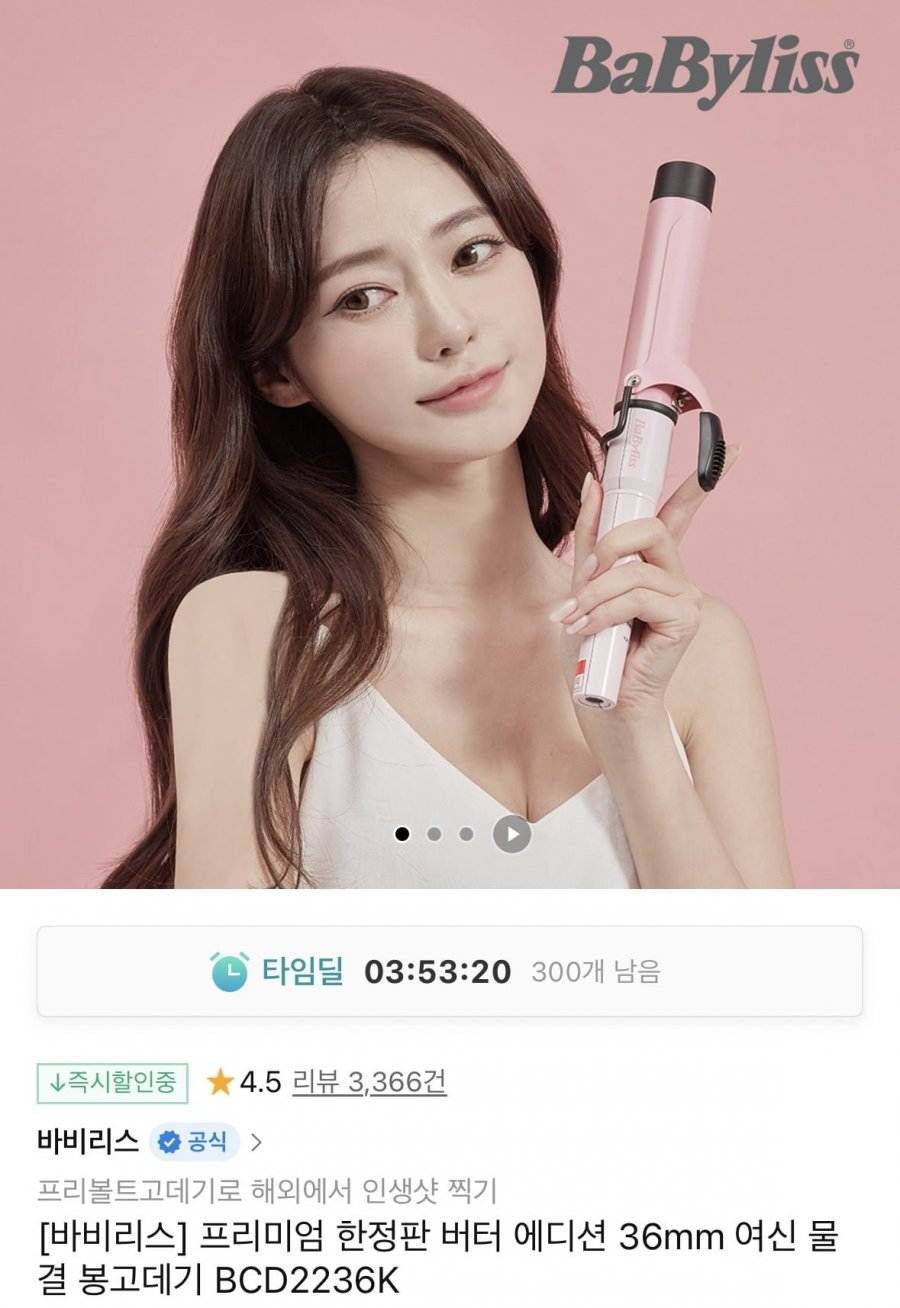 바비리스 버터 에디션 36mm 여신 물결 봉고데기 BCD2236K (24,900원/무배)