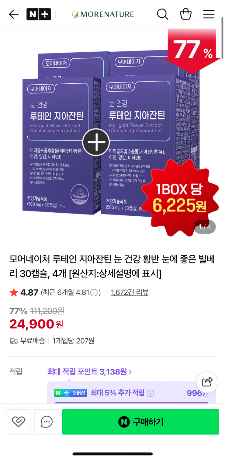 루테인 지아잔틴 눈 건강 황반 눈에 좋은 빌베리 30캡슐 4개 (24,900원/무료)