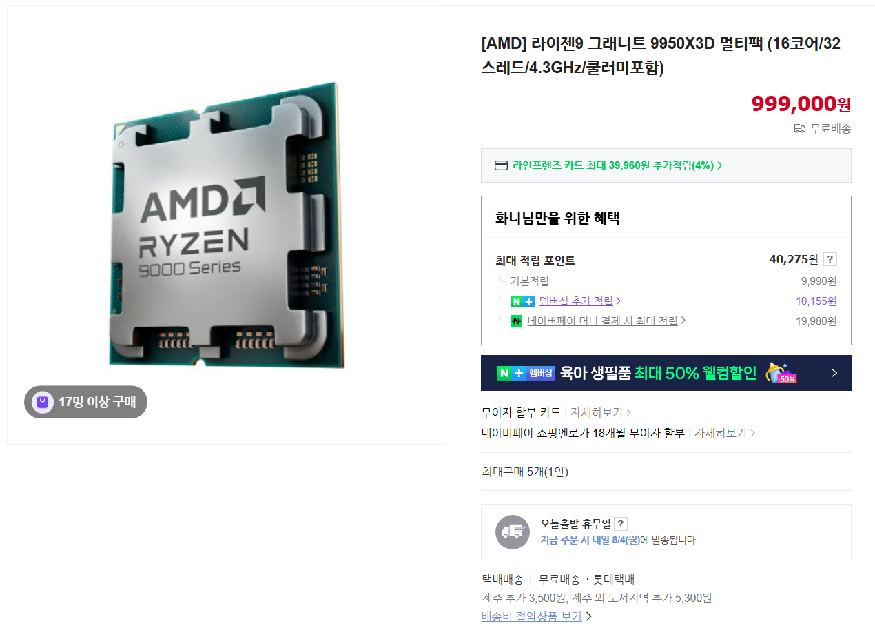 AMD 라이젠9 9950X3D 멀티팩 (체감 96.5만, 네이버멤버십)