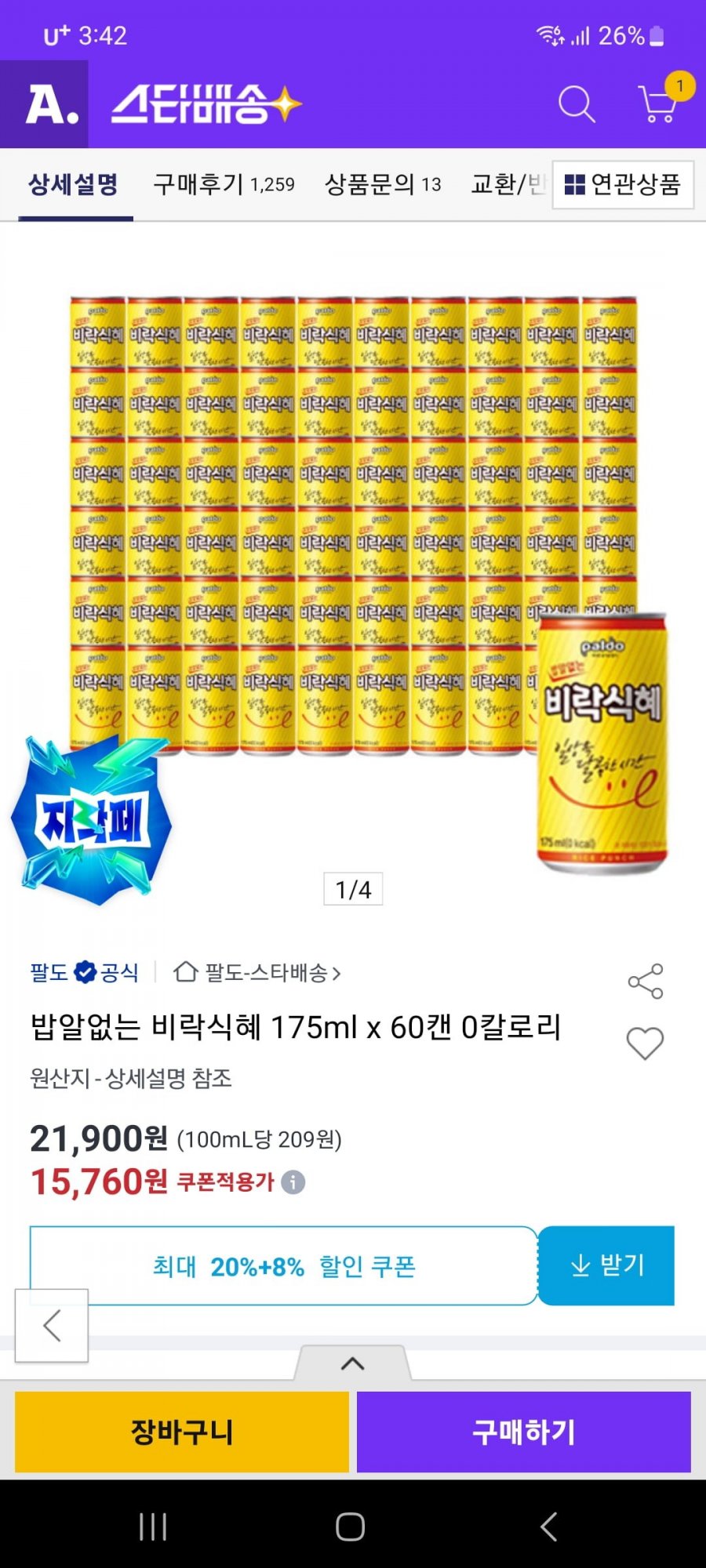 밥알없는 비락식혜 175ml x 60캔 0칼로리 (15,760/유클 무배)