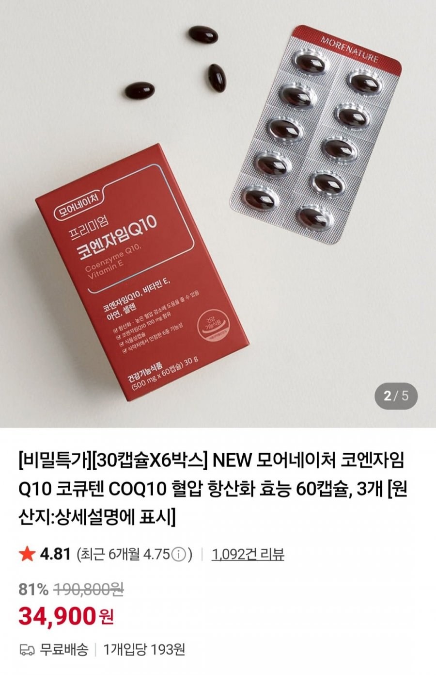코엔자임 Q10 코큐텐 COQ10 혈압 항산화 효능 총 6개월분 (34,900원/무료)