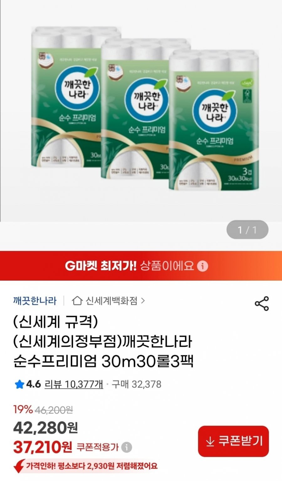 깨끗한나라 순수 프리미엄 30m 30롤 3팩(37,210원/무료)
