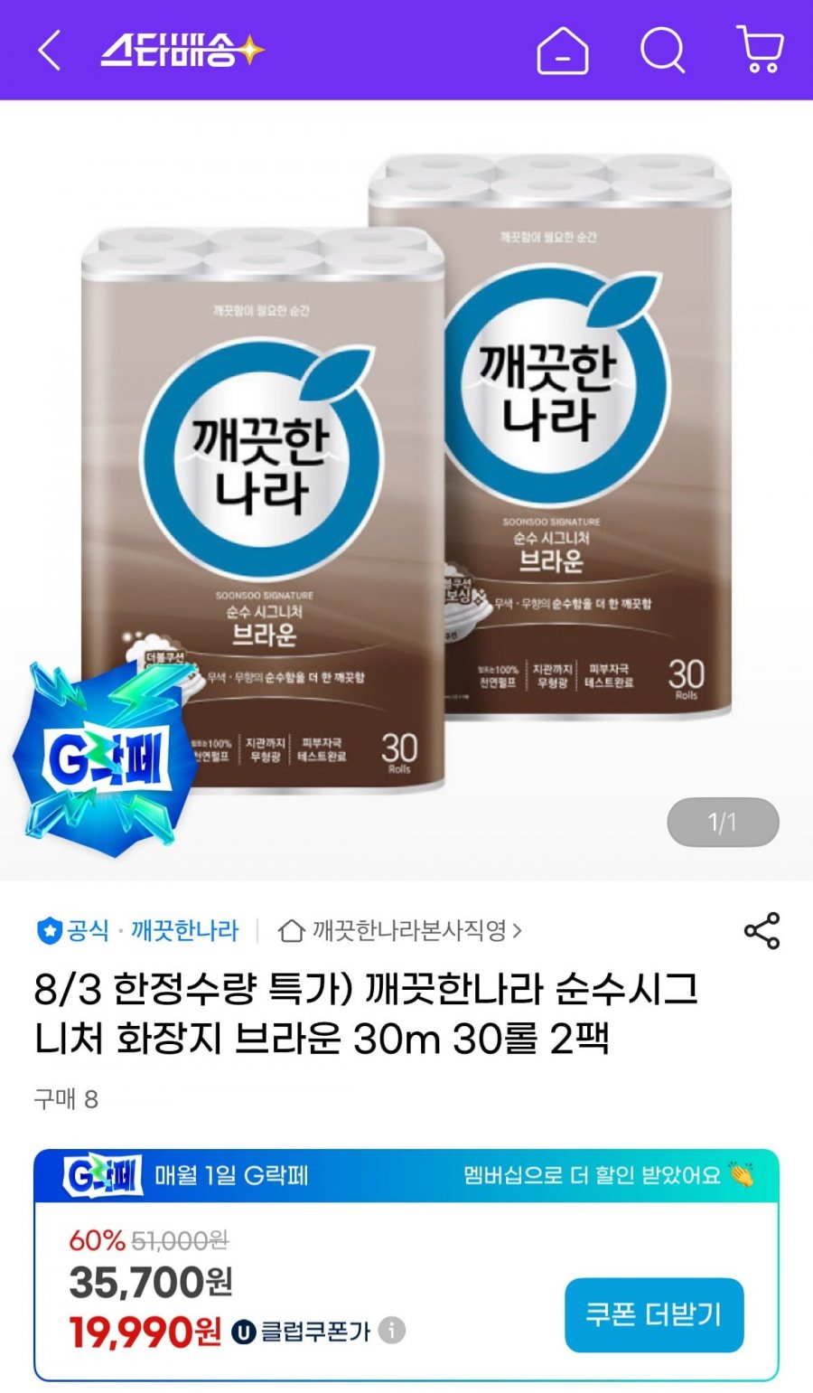 깨끗한나라 순수 시그니처 브라운 화장지 30m 30롤 2팩(유클19,990원/무료)