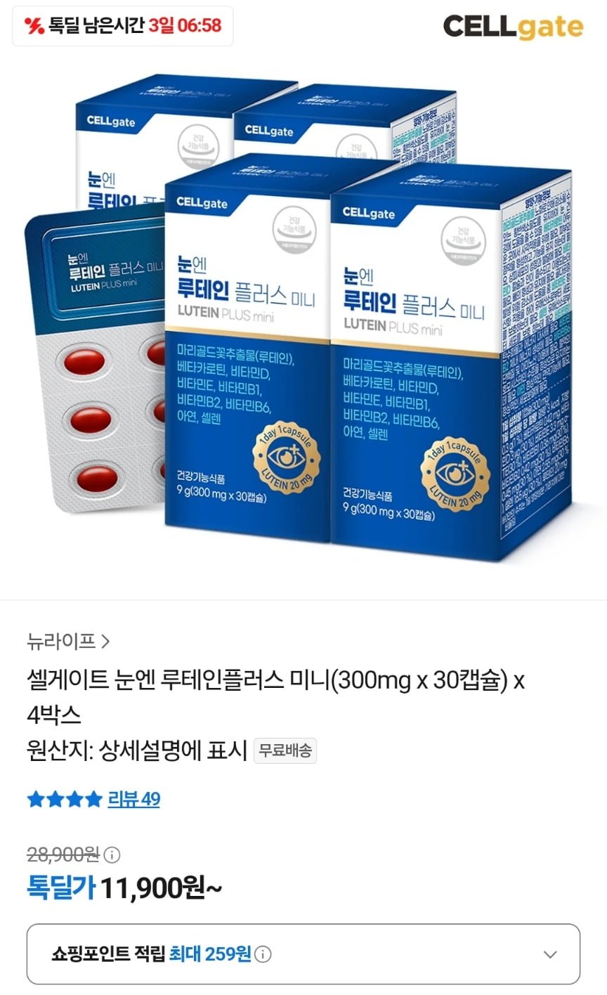 셀게이트 눈엔 루테인플러스 미니 300mg 4개월 (11,900원/무료)