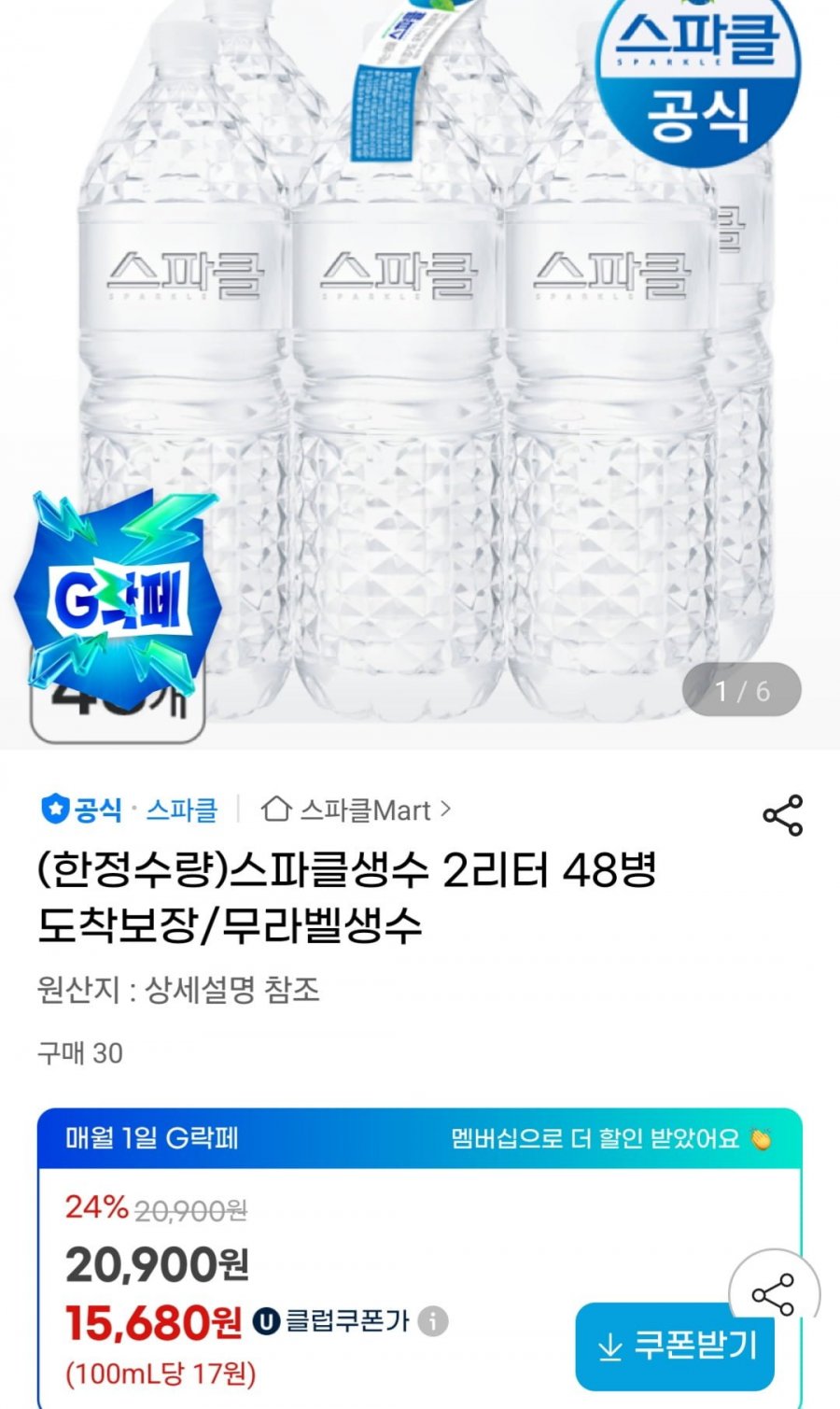 스파클 2L x 48입 (유니버스클럽 15,680원/무료)
