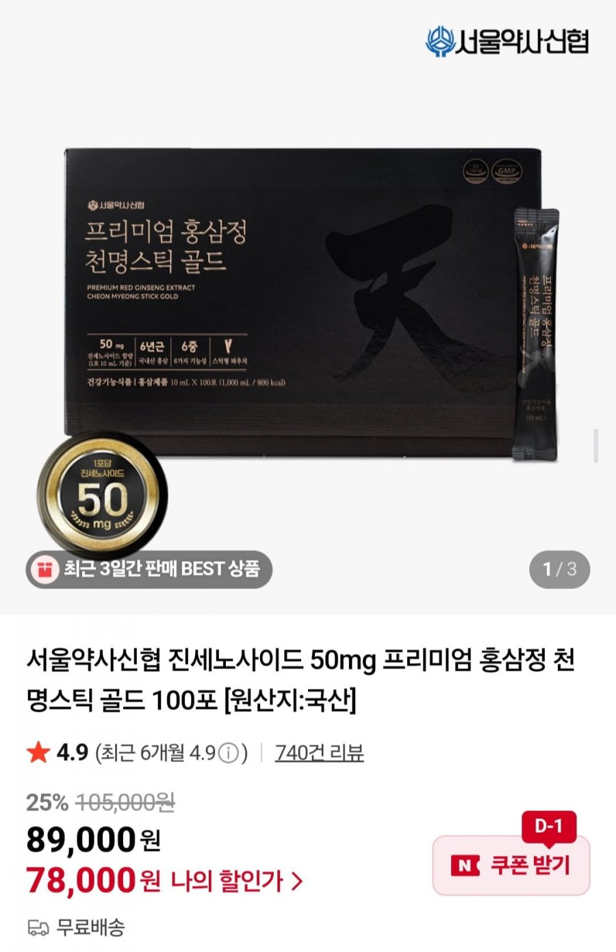 진세노사이드 50mg 홍삼정 천명스틱 골드 100포 (78,000원/무료)