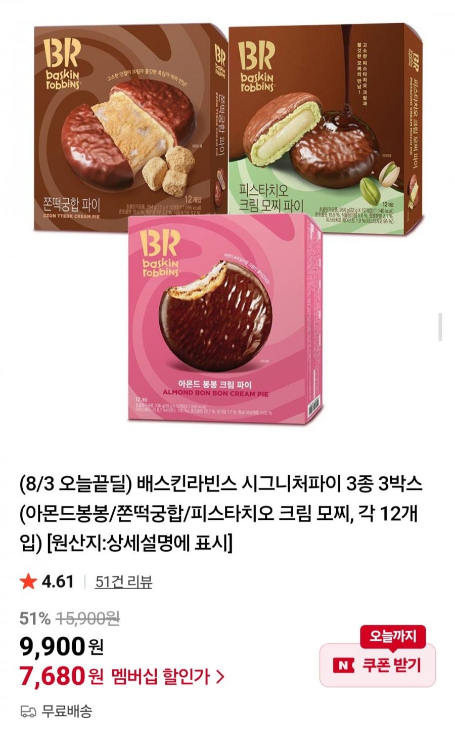배스킨라빈스 시그니처파이 3종 3박스 (아몬드봉봉/쫀떡궁합/피스타치오 크림 모찌, 각 12개입) (7,680원/무료)