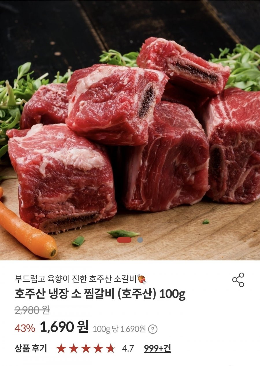 호주산 냉장 소 찜갈비 (호주산) 100g (1,690원/무료)