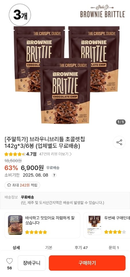 브라우니브리틀 초콜렛칩 6봉 임박 (12,900원/무료)