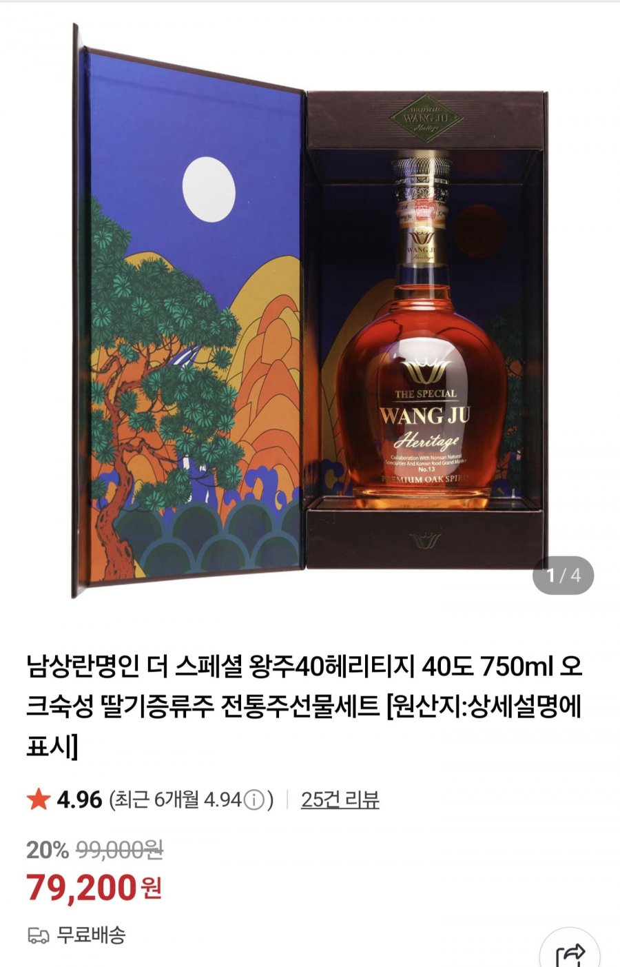 남상란명인 왕주헤리티지 40도 750ml 오크숙성 딸기증류주 (79,200원/무배)