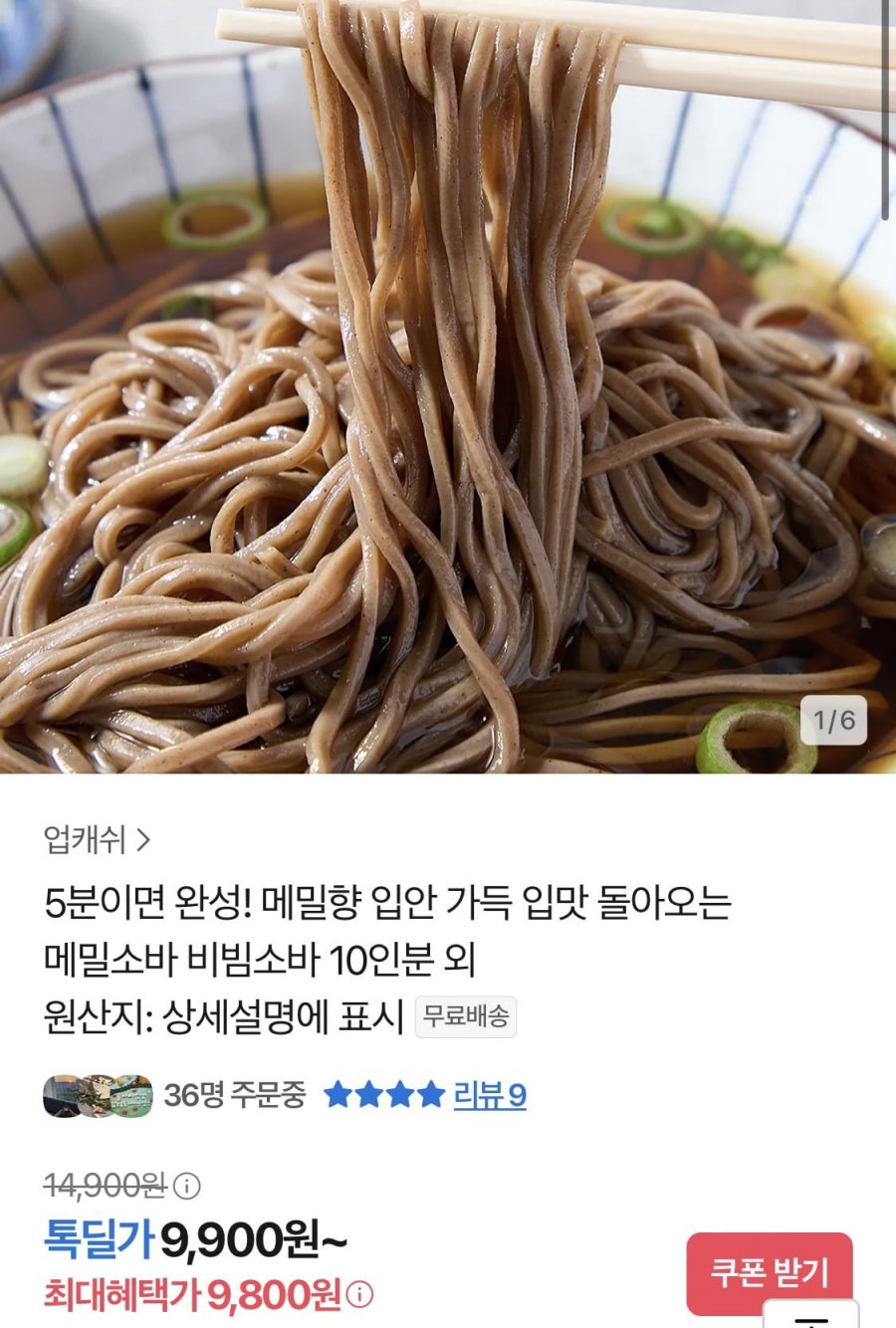 메밀 간장소바 10인분 (9,900원/무료)