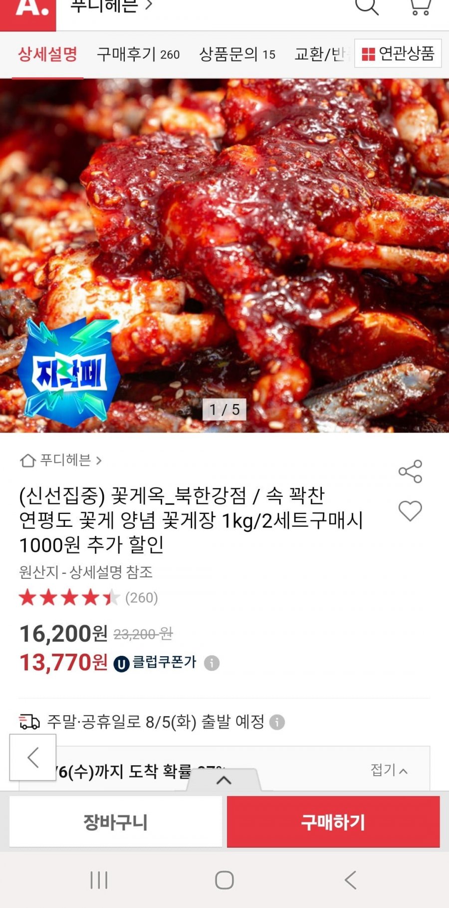 꽃게옥 북한강점 양념게장 1kg(13,770원 무배)