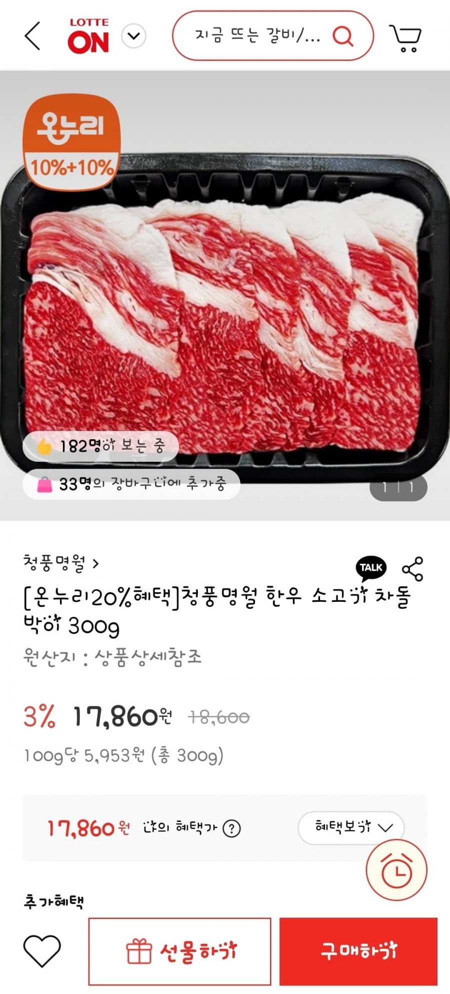 청풍명월 한우 소고기 차돌박이 500g(17,860원/무배)
