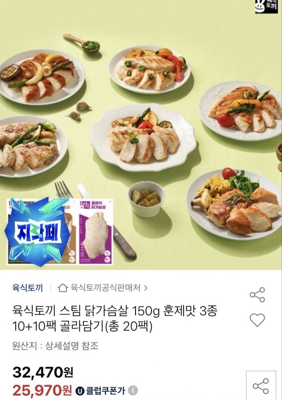 육식토끼 스팀 닭가슴살 150g 3종 20팩 골라담기 (유클25,970원/무배)