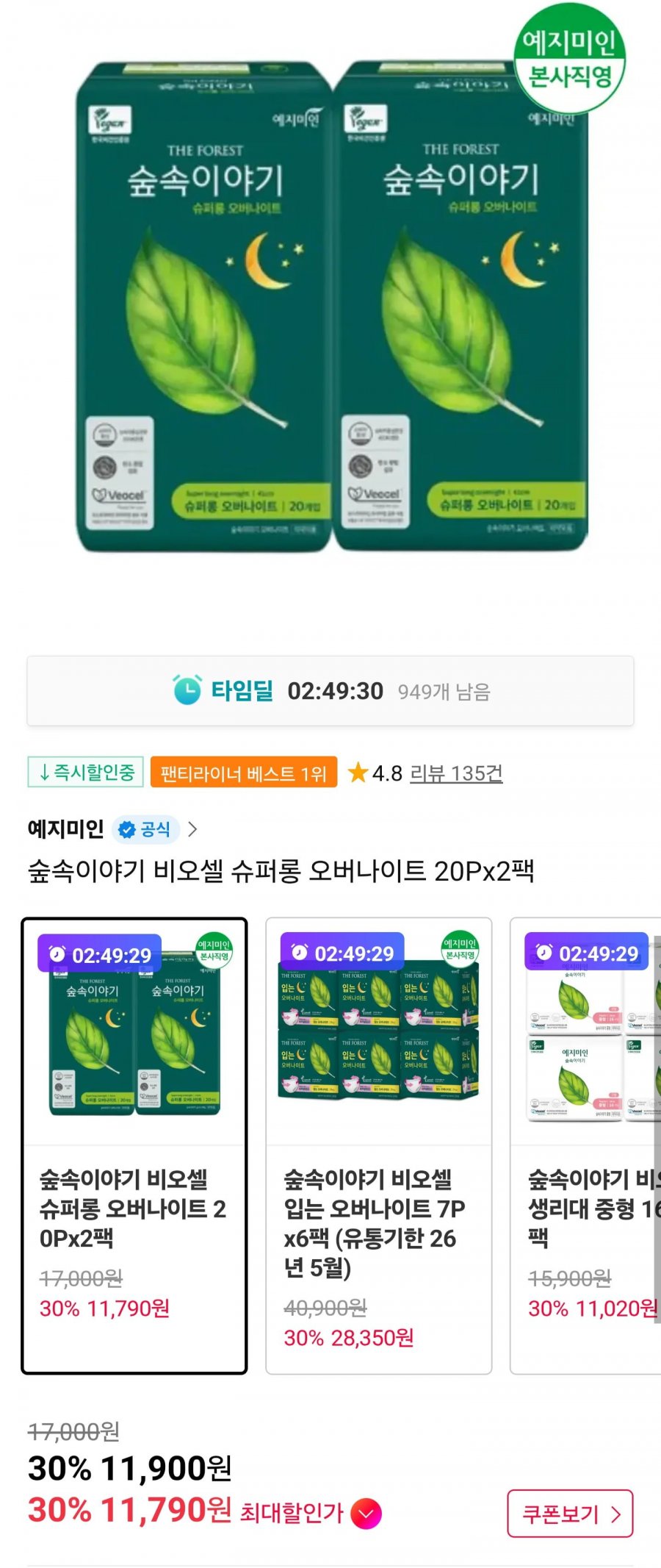 예지미인 숲속이야기 비건 오버나이트 20P 2팩 (11,900원/무료)